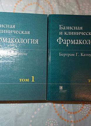 Базисна та клінічна фармакологія. бертрам катцунг (комплект у 2-х томах)
