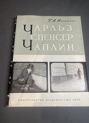 Г.а. авенариус чарльз спенсер чаплин