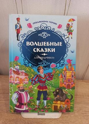 Книга волшебные сказки для мальчиков.