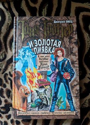 Книга про пригоди, таня мрійтер