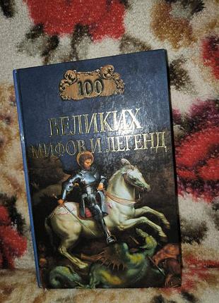 100 крупных мифов и легенд