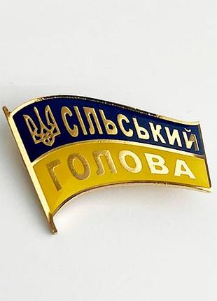 Значок сельский голова