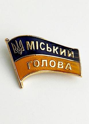 Значок городской голова