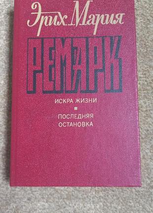 Ремарк. искра жизни. последняя остановка
