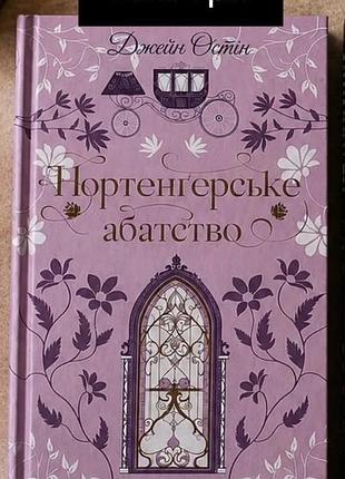 Джейн остін