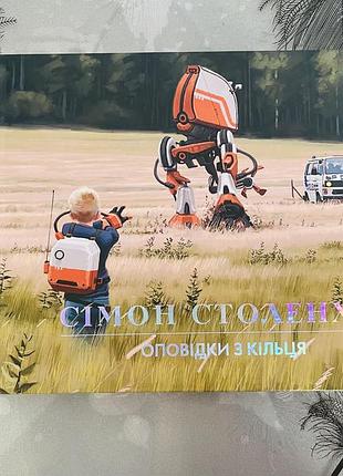 Сімон столенхаґ - оповідки з кільця - нова книга/артбук