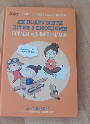 Анна бикова як подружити дітей з емоціями поради "лінивої мами"
