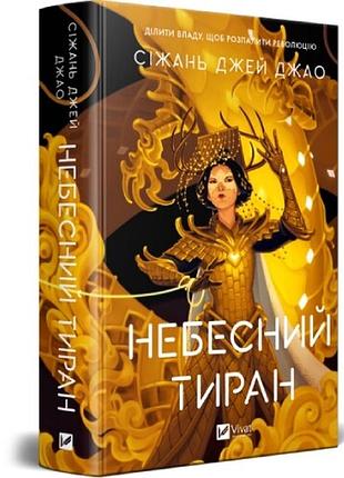 Небесний тиран. книга 2 — сіжань джей джао
