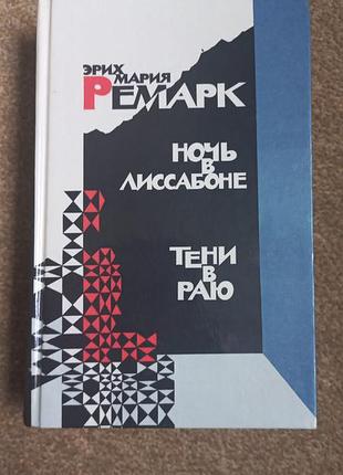 Ремарок. ніч у лісабоні. тіні в раю