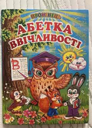 Книша абетка ввічливості