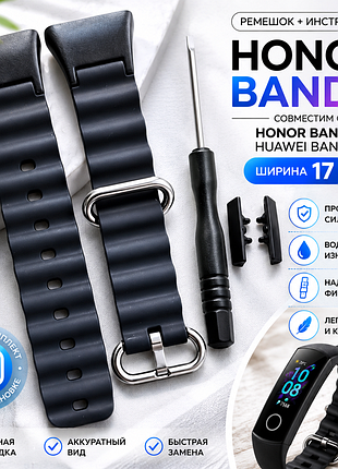 Ремінець для huawei honor band 5 17 мм | чорний силіконовий ремінець + інструмент