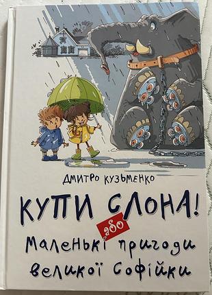 Книга купи слона або маленькі пригоди великої софійки