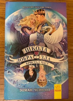 Книга на украинском языке "вредила добра и зла. кристалл времени" зоман чьянные