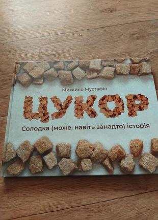 Сахар.сладкая (может даже слишком) история. книга