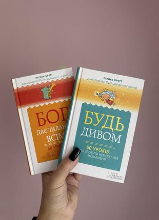 Книги регіни бретт «бог дає таланти всім» і «будь дивом»