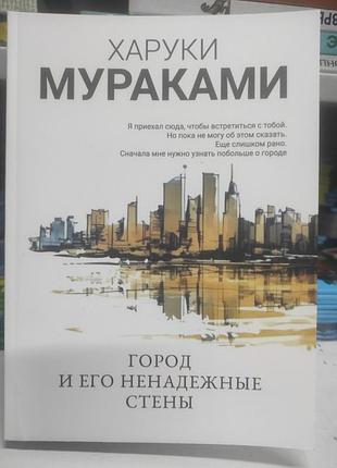 Город и его ненадежные стены. харуки мураками