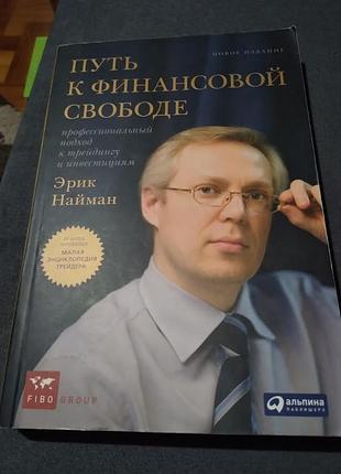 Путь к финансовой свободе.эрик л. найман. книга
