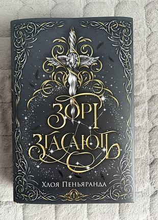 Зорі згасають. хлоя пеньяранда