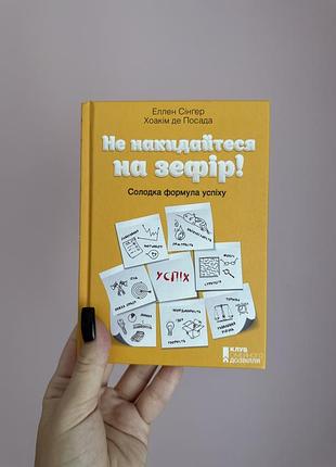 Не накидайтесь на зефір еллен сінгер