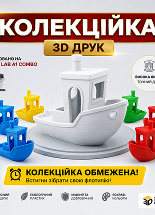 ​🔥 колекційні кораблики benchy! якісний 3d друк