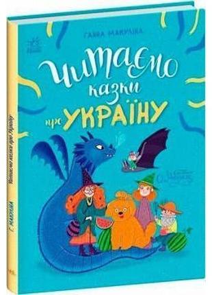 Читаем сказки о украинском