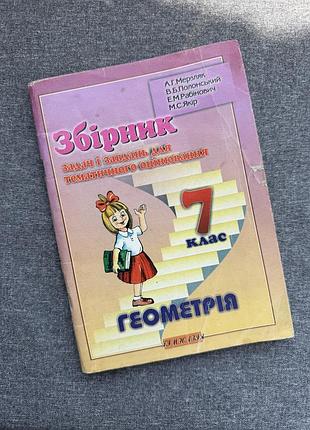 Збірник задач і завдань з геометрії 7 клас (мерзляк, полонський, рабінович, якір)