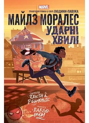 Книга. майлз моралес: ударные волны
