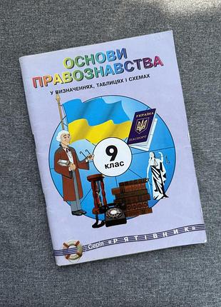 Основи правознавства у визначеннях, таблицях і схемах. 9 клас