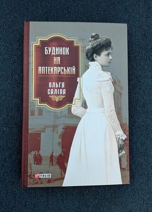 Ольга саліпа "будинок на аптекарській"