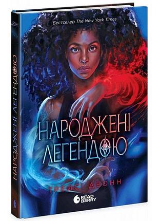 Рожденные легендой. книга 1. деонн трейси