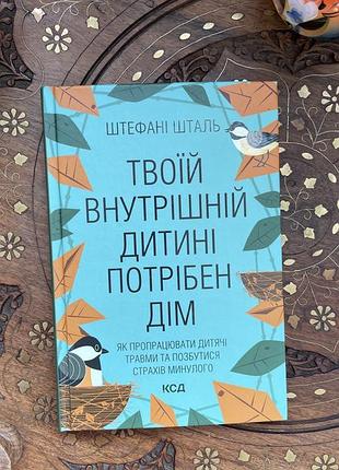 Книга твоїй внутрішній дитині потрібен дім