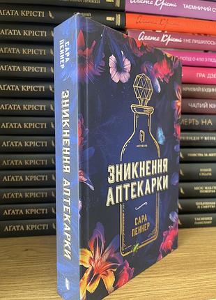 «зникнення аптекарки», сара пеннер, детектив, книга не читана