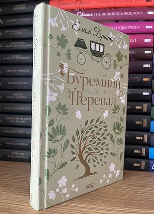 Емілі бронте «буремний перевал», книга не читана