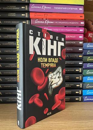 Стівен кінг «коли впаде темрява», збірка, книга не читана