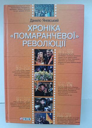 Данила яневский - хроника оранжевой революции