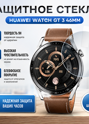 Защитное стекло для huawei watch gt 3 46mm | 9h | прозрачное | новое