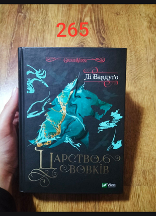 Ли вардуго царство волков. на украинском языке в твердой обложке.