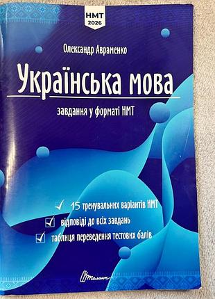 Посібник з української мови олександра авраменка. завдання у формі нмт.
