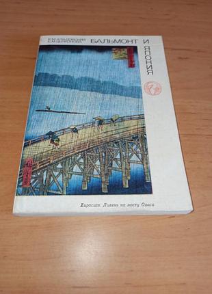 Бальмонт и япония азадний к.м., дьяконовая о.м. 1991 уменьшенный формат