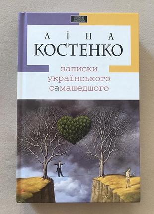 Лина костенко "записи украинского самодушного", новая книга