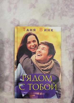 Книжка "рядом с тобой" таня винк