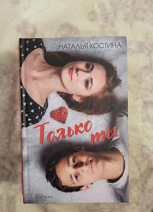 Книжка "только ти" наталья костина