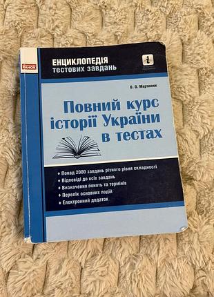 Повний курс історії україни в тестах