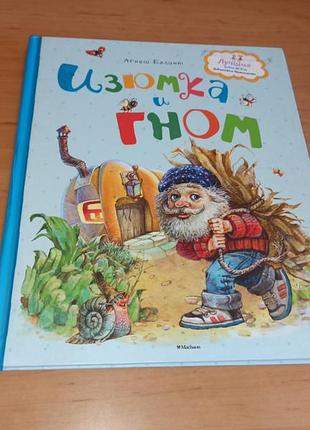 Агнеш балінт родзинка та гном коркін дитяча книга нюанс