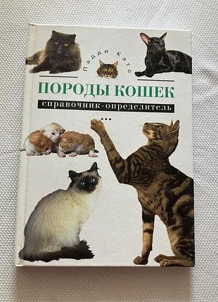 Породы кошек справочник