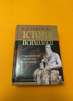 Роменец. история психологии. древний мир средние века. возрождение
