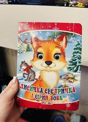 Книжка лисичка-сестричка та сірий вовк