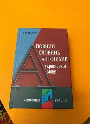 Полный словарь антономов украинского языка словаричек фразеологических антономов украинского языка 2 в 1