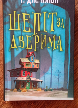 Т. дж. клиун шепот за дверью.