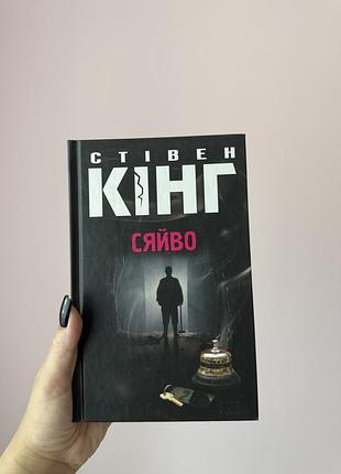 Книга «сяйво» стівен кінг
